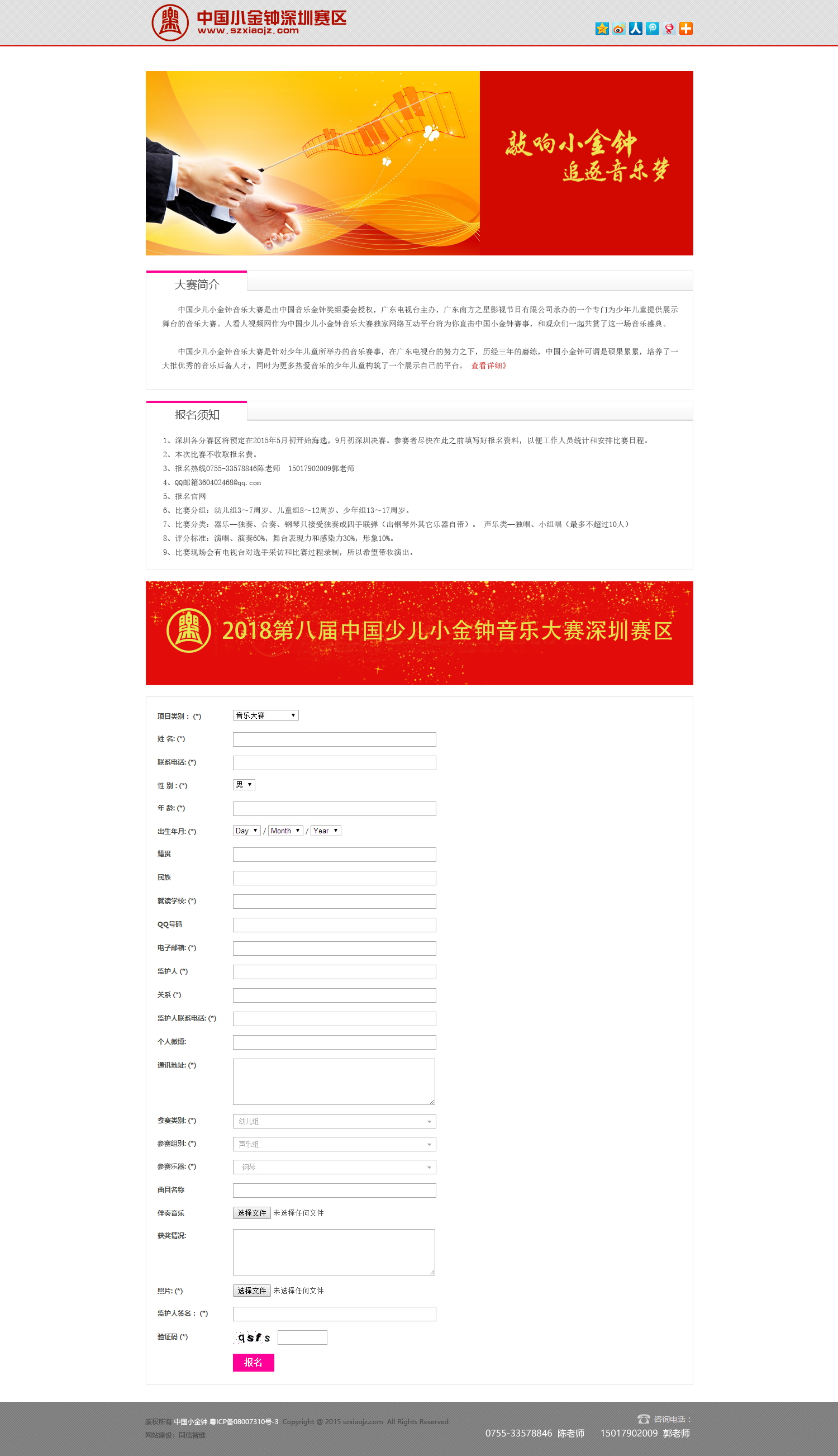 中国小金钟深圳赛区报名系统
